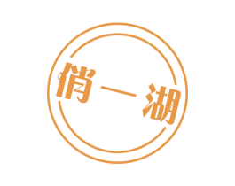 俏一湖 商标图样