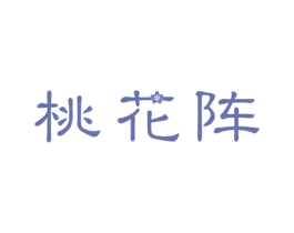 桃花阵 商标图样