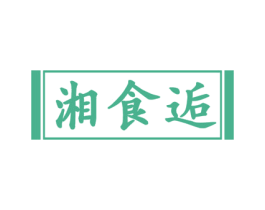 湘食逅 商标图样