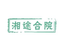 湘途合院 商标图样