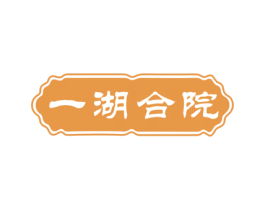 一湖合院 商标图样