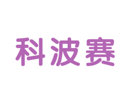 科波赛 商标图样