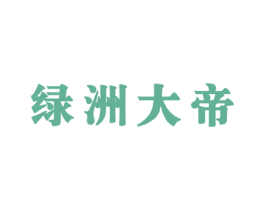 绿洲大帝 商标图样
