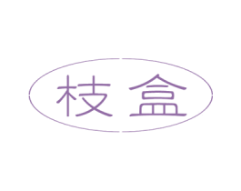 枝盒 商标图样
