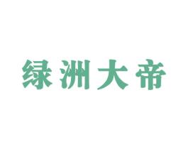 绿洲大帝 商标图样