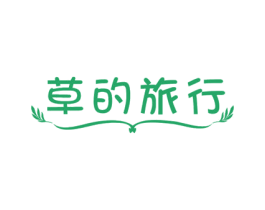 草的旅行 商标图样
