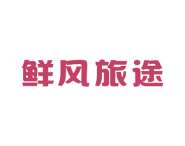 鲜风旅途 商标图样