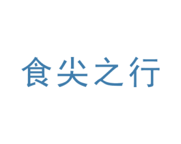 食尖之行 商标图样