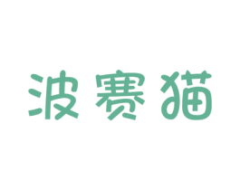 波赛猫 商标图样