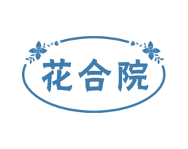 花合院 商标图样