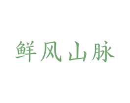 鲜风山脉 商标图样