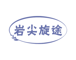 岩尖旋途 商标图样
