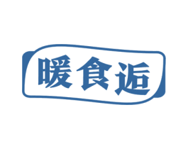 暖食逅 商标图样