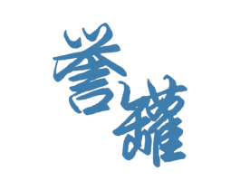 誉罐 商标图样