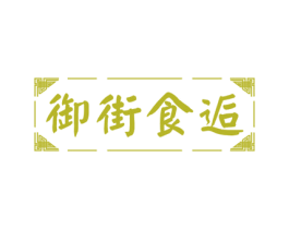 御街食逅 商标图样