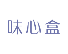 味心盒 商标图样