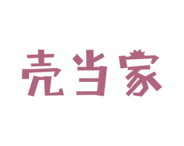 壳当家 商标图样