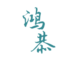 鸿恭 商标图样