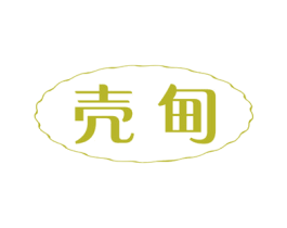 壳甸 商标图样