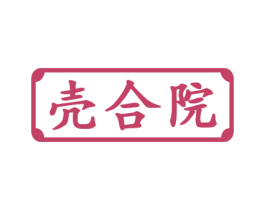 壳合院 商标图样