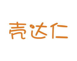 壳达仁 商标图样