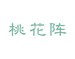 桃花阵 商标图样