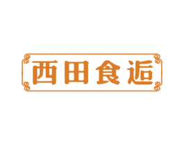 西田食逅 商标图样