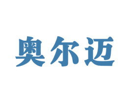 奥尔迈 商标图样