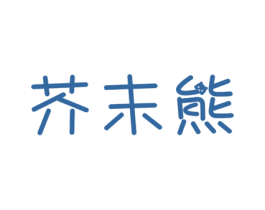 芥末熊 商标图样