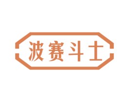 波赛斗士 商标图样