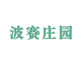 波赛庄园 商标图样