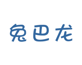 兔巴龙 商标图样