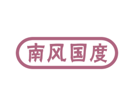南风国度 商标图样