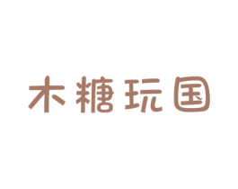木糖玩国 商标图样