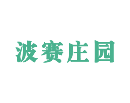 波赛庄园 商标图样