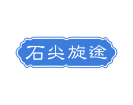石尖旋途 商标图样