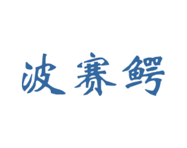 波赛鳄 商标图样