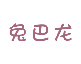 兔巴龙 商标图样