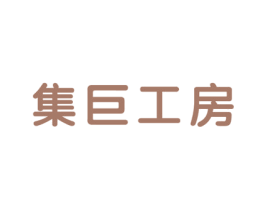 集巨工房 商标图样