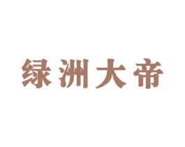 绿洲大帝 商标图样