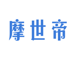 摩世帝 商标图样