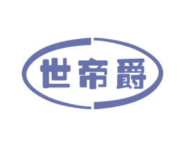 世帝爵 商标图样