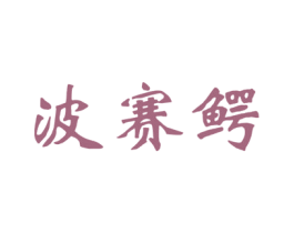 波赛鳄 商标图样