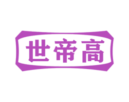 世帝高 商标图样