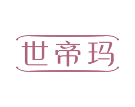 世帝玛 商标图样