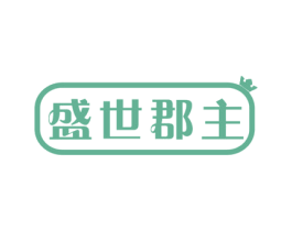 盛世郡主 商标图样