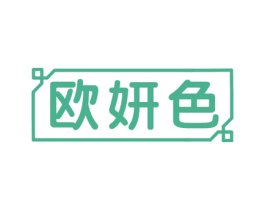 欧妍色 商标图样
