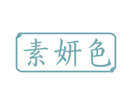 素妍色 商标图样