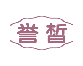 誉皙 商标图样