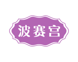 波赛宫 商标图样